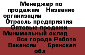 Менеджер по продажам › Название организации ­ Dimond Style › Отрасль предприятия ­ Оптовые продажи › Минимальный оклад ­ 22 000 - Все города Работа » Вакансии   . Брянская обл.